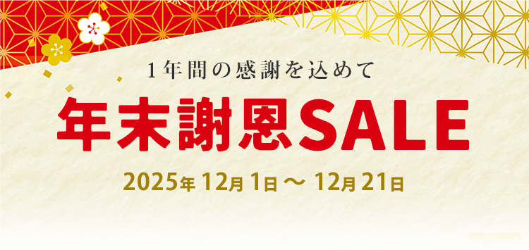 年末謝恩セール