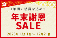 年末謝恩セール