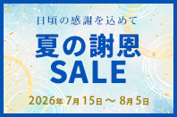 夏の謝恩セール