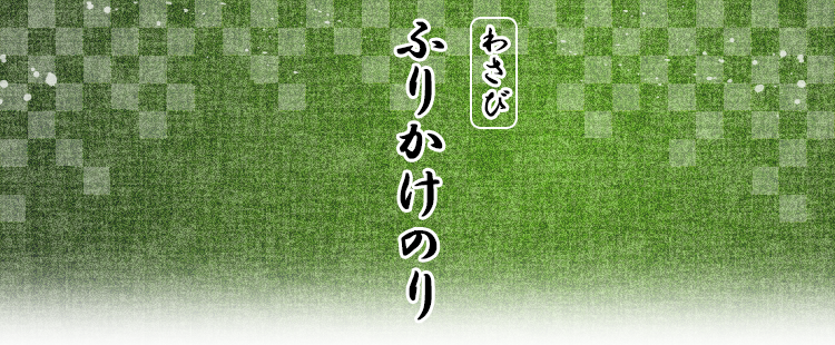 ふりかけのり（わさび入）